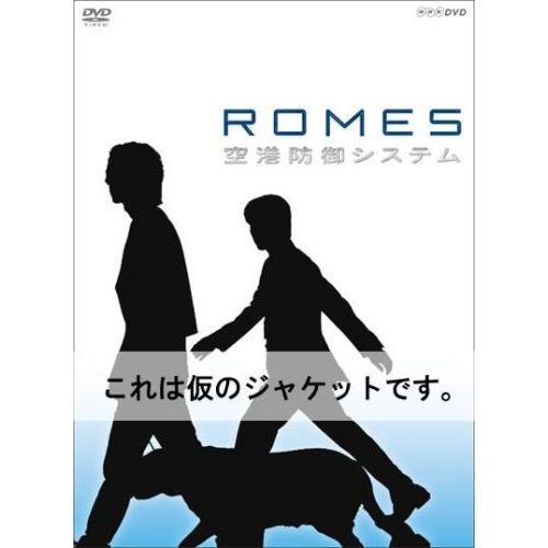 ROMES 空港防御システム（ＤＶＤ）