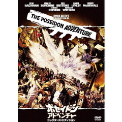 ポセイドン・アドベンチャー　＜コレクターズ・エディション＞（ＤＶＤ）