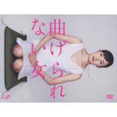 曲げられない女（ＤＶＤ）