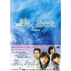 美しいあなた　DVD－BOX1（ＤＶＤ）