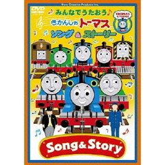 みんなでうたおう♪　きかんしゃトーマス　ソング＆ストーリー（ＤＶＤ）