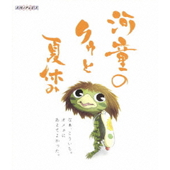 河童のクゥと夏休み（Ｂｌｕ－ｒａｙ　Ｄｉｓｃ）