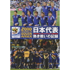 2010 FIFA ワールドカップ 南アフリカ オフィシャルDVD 日本代表 熱き戦いの記録（ＤＶＤ）