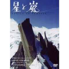 星と嵐（ＤＶＤ）