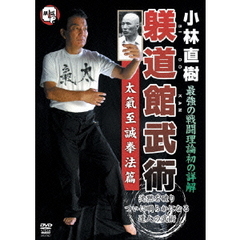小林直樹 躾道館武術2 太氣至誠拳法篇（ＤＶＤ）