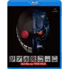 リアル鬼ごっこ1＆2 Blu-rayツインパック ＜期間限定生産＞（Ｂｌｕ－ｒａｙ）