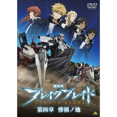 劇場版　ブレイク　ブレイド　第四章　惨禍ノ地（ＤＶＤ）