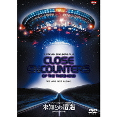 未知との遭遇　［ファイナル・カット版］（ＤＶＤ）