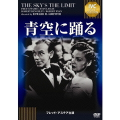 青空に踊る　フレッド・アステア　セレクション（ＤＶＤ）