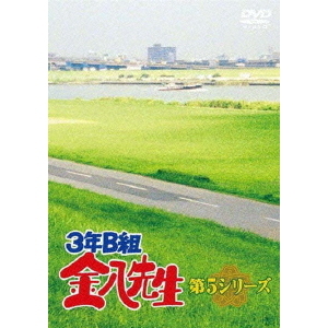 3年B組金八先生 DVD-BOX 第5シリーズ（ＤＶＤ）