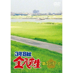 3年B組金八先生 DVD-BOX 第5シリーズ（ＤＶＤ）