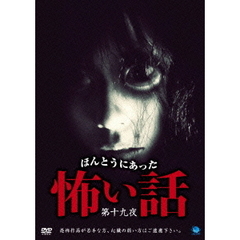 ほんとうにあった怖い話　第十九夜（ＤＶＤ）