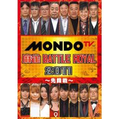 麻雀 BATTLE ROYAL 2011 ～先鋒戦～（ＤＶＤ）