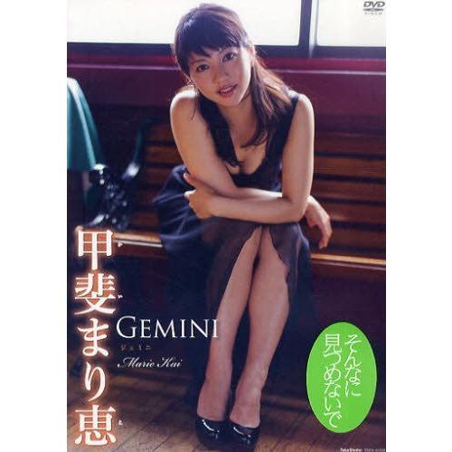 甲斐まり恵／Gemini（ＤＶＤ）