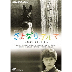 NHKスペシャル　ドラマ　さよなら、アルマ　～赤紙をもらった犬～（ＤＶＤ）
