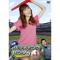 大島バッティングセンター　Vol．1（ＤＶＤ）