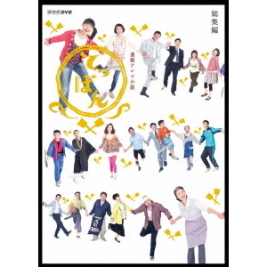 てっぱん DVDボックス 1-7巻セット×3セットと総集編 連続テレビ小説 てっぱん 総集編（DVD） 通販｜セブンネット
