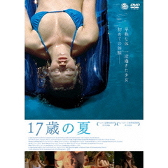 17歳の夏（ＤＶＤ）