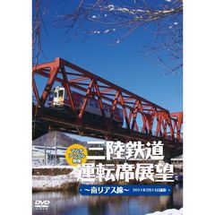 三陸鉄道運転席展望 ～南リアス線～ 2011年2月14日撮影（ＤＶＤ）