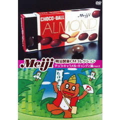 明治製菓CMコレクション － チョコ・キャラメル・キャンディ篇PART2（ＤＶＤ）