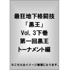 最狂地下格闘技「黒王」 Vol.3 下巻 第1回黒王トーナメント編（ＤＶＤ）