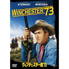 ウィンチェスター銃’73（ＤＶＤ）