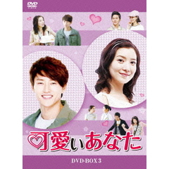 可愛いあなた DVD-BOX 3（ＤＶＤ）