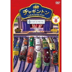 チャギントン シーズン2 「チャガー・オブ・ザ・イヤー」 第8巻（ＤＶＤ）