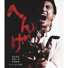 へんげ（Ｂｌｕ－ｒａｙ）