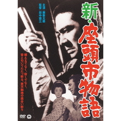 新・座頭市物語（ＤＶＤ）