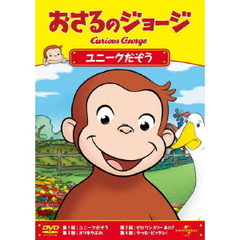 おさるのジョージ／ユニークだぞう（ＤＶＤ）