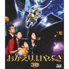 おかえり、はやぶさ（Ｂｌｕ－ｒａｙ　Ｄｉｓｃ）