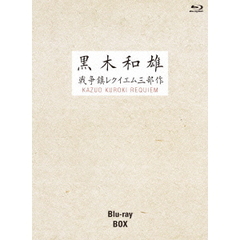 黒木和雄戦争レクイエム三部作　Blu－ray　BOX（Ｂｌｕ－ｒａｙ　Ｄｉｓｃ）