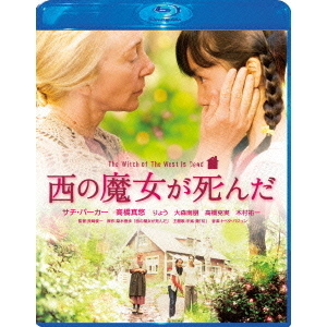 西の魔女が死んだ Blu-ray スペシャル・エディション（Ｂｌｕ－ｒａｙ