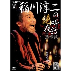 稲川淳二の絶叫夜話 ～恐怖談～（ＤＶＤ）