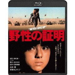 野性の証明（Ｂｌｕ－ｒａｙ　Ｄｉｓｃ）