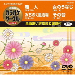 テイチクDVDカラオケ　超厳選　カラオケサークル　ベスト4（120）（ＤＶＤ）