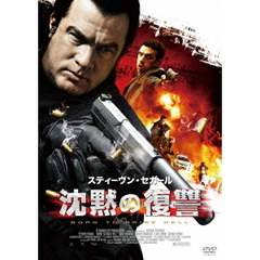 沈黙の復讐 ＜スペシャル・プライス＞（ＤＶＤ）