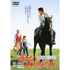 遙かなる山の呼び声（ＤＶＤ）