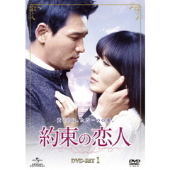 約束の恋人 DVD-SET 1（ＤＶＤ）