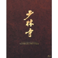 少林寺/少林寺2 アルティメット・ツインパック ＜初回限定生産＞（Ｂｌｕ－ｒａｙ）