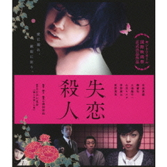失恋殺人（Ｂｌｕ－ｒａｙ）