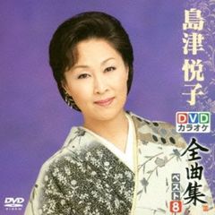 DVDカラオケ全曲集　ベスト8　島津悦子（ＤＶＤ）