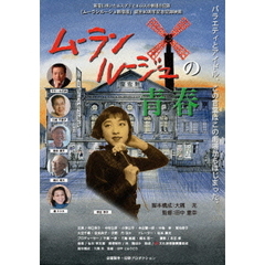 ムーランルージュの青春（ＤＶＤ）