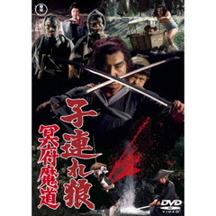 子連れ狼　冥府魔道（ＤＶＤ）