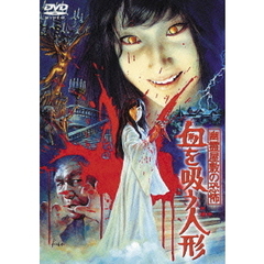 幽霊屋敷の恐怖　血を吸う人形（ＤＶＤ）