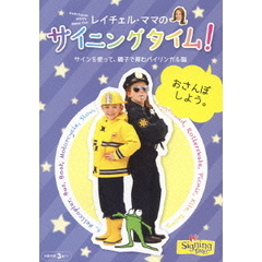 レイチェル・ママの ベビー・サイニングタイム! パーフェクトBOX ~親子で育む、0歳からのバイリンガル脳~ [DVD] レイチェル・ママの ベビー・サイニングタイム! パーフェクトBOX