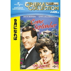 9月になれば（ＤＶＤ）