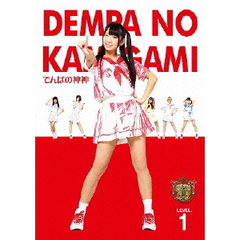 でんぱの神神　DVD　LEVEL．1（ＤＶＤ）
