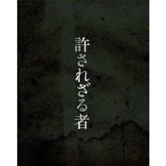 許されざる者　ブルーレイ＆DVDセット　豪華版（Ｂｌｕ－ｒａｙ　Ｄｉｓｃ）